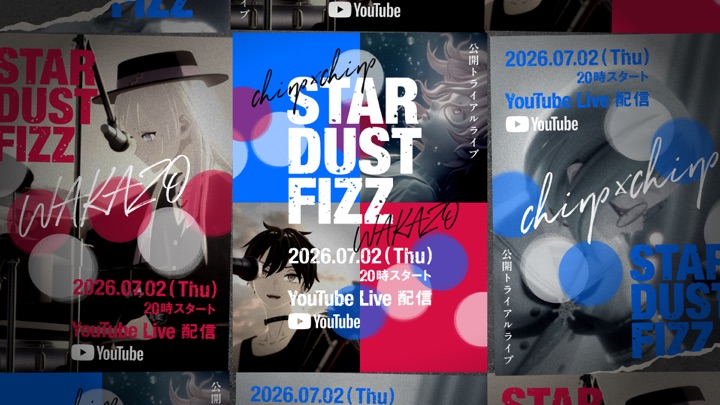 公開トライアルライブ STARDUST FIZZ