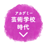 芸術学校時代