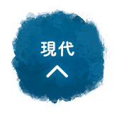 現代