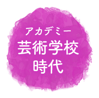 芸術学校時代