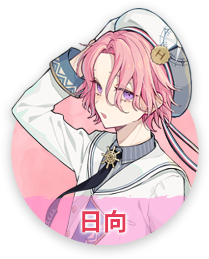 日向