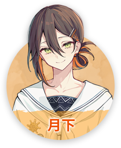 月下