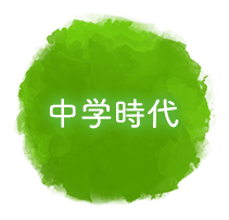 中学校時代