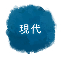 現代