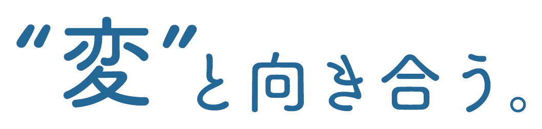 “変”と向き合う。