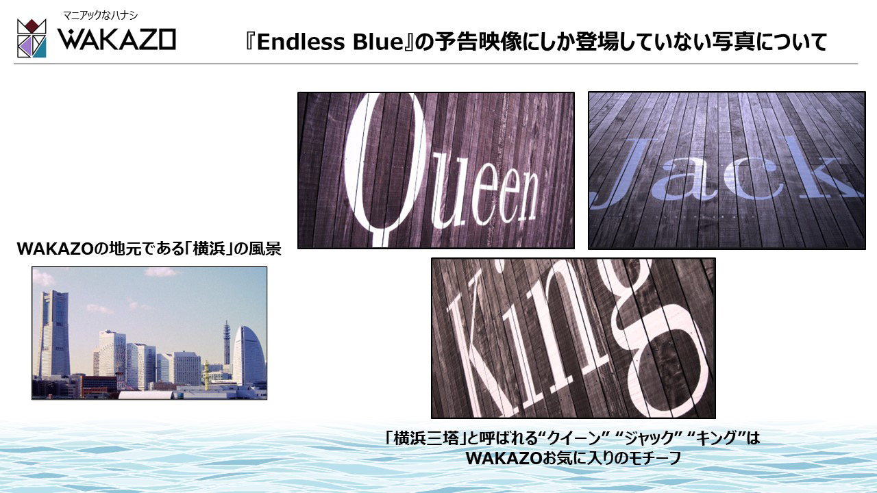『Endless Blue』の予告映像にしか登場していない写真について