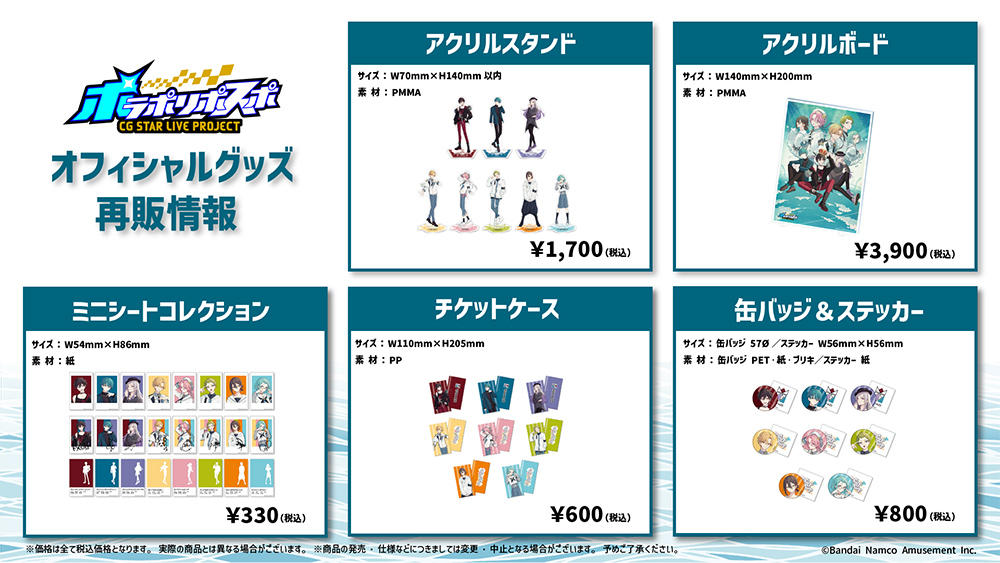 オフィシャルグッズ再販情報