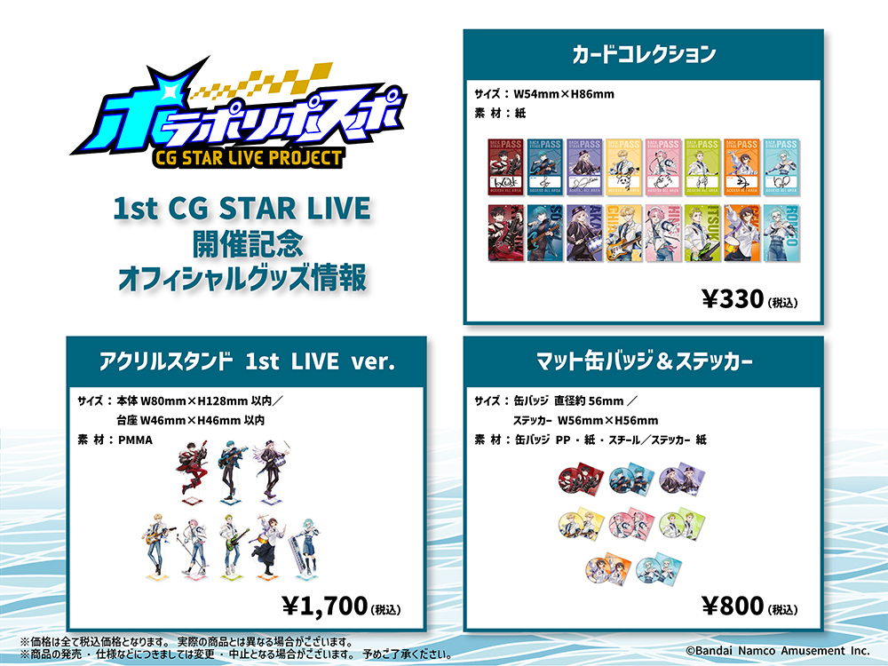 1st CG STAR LIVE 開催記念　オフィシャルグッズ情報