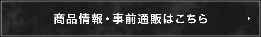 商品情報・事前通販はこちら
