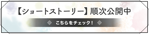 【ショートストーリー】順次公開中