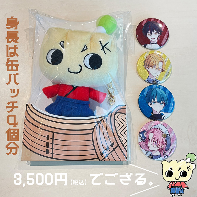 身長は缶バッチ4個分　3,500円（税込）でござる。