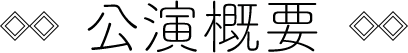公演概要