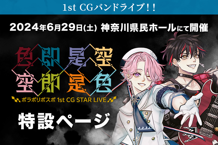 ポラポリポスポ 1st CG STAR LIVE 色即是空 空即是色
