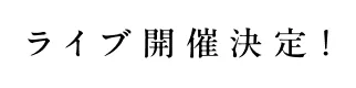 ライブ開催決定！